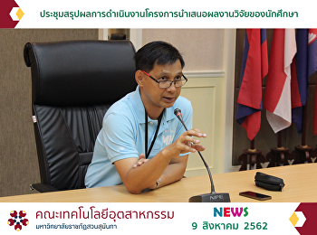 ประชุมสรุปผลการดำเนินงานโครงการนำเสนอผลงานวิจัยของนักศึกษา