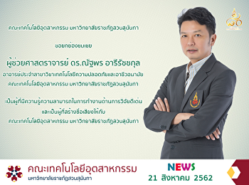 ขอยกย่องชมเชย ผู้ช่วยศาสตราจารย์
ดร.ณัฐพร อารีรัชชกุล
เป็นผู้ที่มีความรู้ความสามารถในการทำงานด้านการวิจัยดีเด่น