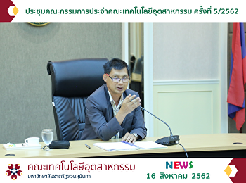 ประชุมคณะกรรมการประจำคณะเทคโนโลยีอุตสาหกรรม
ครั้งที่ 5/2562