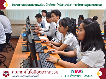 โครงการเตรียมความพร้อมนักศึกษาใหม่สาขาวิชาการจัดการอุตสาหกรรม