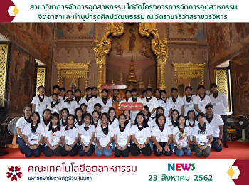 Department of Industrial Management
organized the project of voluntary
industrial management as well as arts
and culture preservation at Rajathiwat
Ratchaworawihan Temple