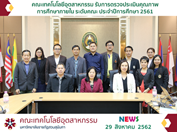 คณะเทคโนโลยีอุตสาหกรรม
รับการตรวจประเมินคุณภาพการศึกษาภายใน
ระดับคณะ ประจำปีการศึกษา 2561