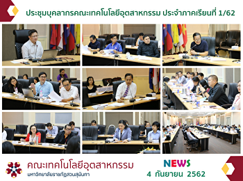 ประชุมบุคลากรคณะเทคโนโลยีอุตสาหกรรม
ประจำภาคเรียนที่ 1/62