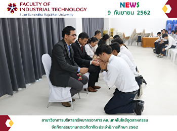 สาขาวิชาการบริหารทรัพยากรอาคาร
คณะเทคโนโลยีอุตสาหกรรม
จัดกิจกรรมงานกตเวทิตาจิต ประจำปีการศึกษา
2562