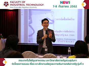 โครงการเจาะลึกงานพัสดุและการเงินการคลังภาครัฐ
รุ่นที่ 3
