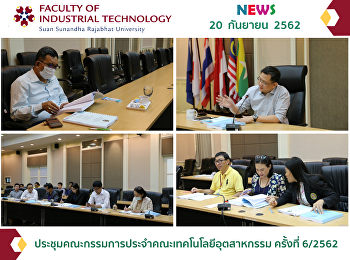 ประชุมคณะกรรมการประจำคณะเทคโนโลยีอุตสาหกรรม
ครั้งที่ 6/2562