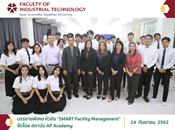 บรรยายพิเศษ หัวข้อ “SMART Facility
Management” จัดโดย สถาบัน AP Academy