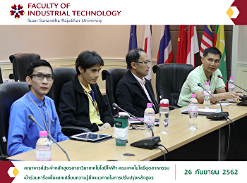 คณาจารย์ประจำหลักสูตรสาขาวิชาเทคโนโลยีไฟฟ้า
คณะเทคโนโลยีอุตสาหกรรม
ได้เข้าร่วมหารือเพื่อแลกเปลี่ยนความรู้ถึงแนวทางในการปรับปรุงหลักสูตร