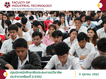 ปฐมนิเทศนักศึกษาฝึกประสบการณ์วิชาชีพ
ประจำภาคเรียนที่ 2/2562