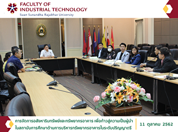 สาขาวิชาการบริหารทรัพยากรอาคาร ร่วมหารือ
แสนสิริ และพลัส พร็อพเพอร์ตี้
พัฒนาหลักสูตรวิชาชีพการจัดการอสังหาริมทรัพย์และทรัพยากรอาคาร