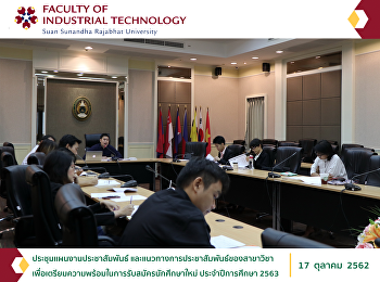 ประชุมแผนงานประชาสัมพันธ์
และแนวทางการประชาสัมพันธ์ของสาขาวิชาเพื่อเตรียมความพร้อมในการรับสมัครนักศึกษาใหม่
ประจำปีการศึกษา 2563