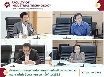 ประชุมคณะกรรมการบริหารกองทุนเพื่อพัฒนาหน่วยงาน
คณะเทคโนโลยีอุตสาหกรรม ครั้งที่ 1/2562