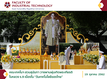 คณะเทคโนฯ สวนสุนันทา
วางพานพุ่มเทิดพระเกียรติในหลวง ร.9
เนื่องใน “วันเทคโนโลยีของไทย”