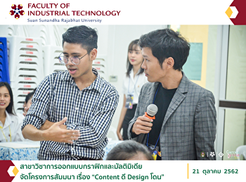 สาขาวิชาการออกแบบกราฟิกและมัลติมิเดีย
คณะเทคโนโลยีอุตสาหกรรม จัดโครงการสัมมนา
เรื่อง “Content ดี Design โดน”