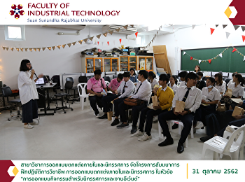 สาขาวิชาการออกแบบตกแต่งภายในและนิทรรศการ
จัดโครงการสัมมนาการฝึกปฏิบัติการวิชาชีพการออกแบบตกแต่งภายในและนิทรรศการ
ในหัวข้อ
“การออกแบบกิจกรรมสำหรับนิทรรศการและงานอีเว้นต์”