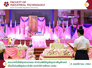 คณะเทคโนโลยีอุตสาหกรรม
เข้าร่วมพิธีอัญเชิญตราสัญลักษณ์เนื่องในวันพิธีสุนันทารำลึก
ประจำปีการศึกษา 2562