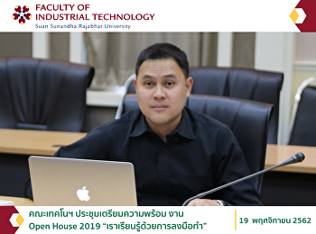 คณะเทคโนฯ ประชุมเตรียมความพร้อม งาน Open
House 2019 “เราเรียนรู้ด้วยการลงมือทำ”