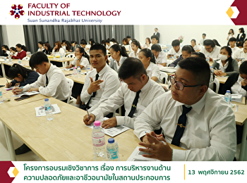 โครงการอบรมเชิงวิชาการ เรื่อง
การบริหารงานด้านความปลอดภัยและอาชีวอนามัยในสถานประกอบการ