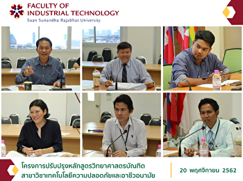 โครงการปรับปรุงหลักสูตรวิทยาศาสตรบัณฑิต
สาขาวิชาเทคโนโลยีความปลอดภัยและอาชีวอนามัย