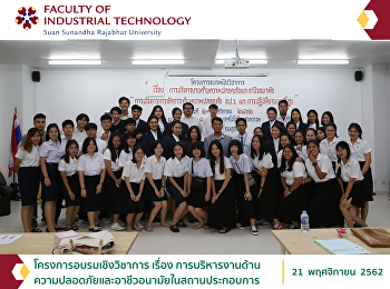 โครงการอบรมเชิงวิชาการ เรื่อง
การบริหารงานด้านความปลอดภัยและอาชีวอนามัยในสถานประกอบการ