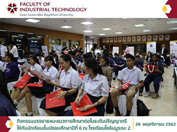 กิจกรรมบรรยายแนะแนวการศึกษาต่อในระดับปริญญาตรีให้กับนักเรียนชั้นมัธยมศึกษาปีที่
6 ณ โรงเรียนโยธินบูรณะ 2