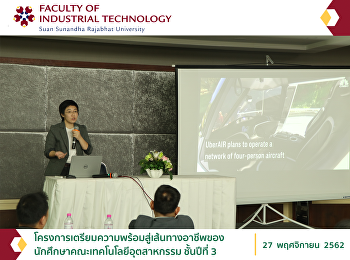 โครงการเตรียมความพร้อมสู่เส้นทางอาชีพของนักศึกษาคณะเทคโนโลยีอุตสาหกรรม
ชั้นปีที่ 3