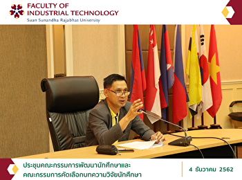 ประชุมคณะกรรมการพัฒนานักศึกษาและคณะกรรมการคัดเลือกบทความวิจัยนักศึกษา