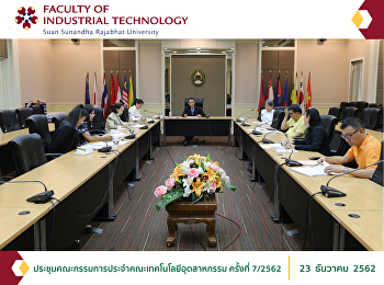 ประชุมคณะกรรมการประจำคณะเทคโนโลยีอุตสาหกรรม
ครั้งที่ 7/2562