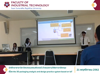 นักศึกษาสาขาวิชาวิศวกรรมคอมพิวเตอร์
นำเสนองานวิจัยภาษาอังกฤษ เรื่อง the 3D
packaging analysis and design practice
system based on IoT