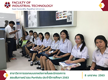 สาขาวิชาการออกแบบตกแต่งภายในและนิทรรศการ
(Interior and Exhibition Design)
บรรยากาศสอบสัมภาษณ์ ภาคปกติ
ระดับปริญญาตรี รอบ Portfolio
ประจำปีการศึกษา 2563