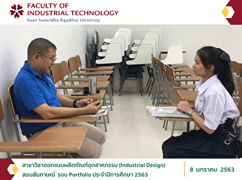 สาขาวิชาออกแบบผลิตภัณฑ์อุตสาหกรรม
(Industrial Design) บรรยากาศสอบสัมภาษณ์
ภาคปกติ ระดับปริญญาตรี รอบ Portfolio
ประจำปีการศึกษา 2563