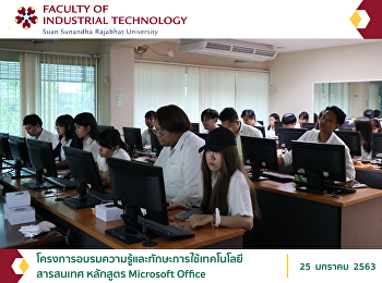 โครงการอบรมความรู้และทักษะการใช้เทคโนโลยี
สารสนเทศ หลักสูตร Microsoft Office