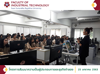 โครงการสัมมนาความเป็นผู้ประกอบการและธุรกิจจำลอง