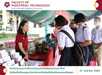 กิจกรรมแนะแนวการศึกษาต่อคณะเทคโนโลยีอุตสาหกรรม
ให้แก่ นักเรียนโรงเรียนอยุธยาวิทยาลัย
และโรงเรียนในจังหวัดพระนครศรีอยุธยา