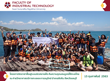 โครงการจิตอาสาฟื้นฟูระบบนิเวศชายฝั่ง
คืนความอุดมสมบูรณ์ให้ทะเลไทย  ณ
ค่ายวิทยาศาสตร์ทางทะเลและการอนุรักษ์
อำเภอสัตหีบ จังหวัดชลบุรี