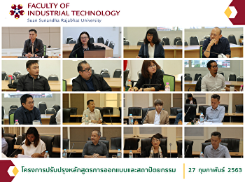 โครงการปรับปรุงหลักสูตรการออกแบบและสถาปัตยกรรม