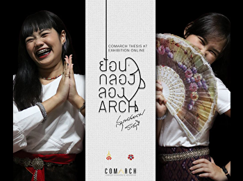 นิทรรศการออนไลน์ โดย น.ศ.