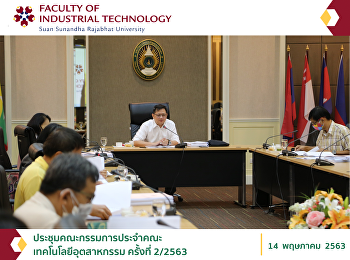 ประชุมคณะกรรมการประจำคณะเทคโนโลยีอุตสาหกรรม
ครั้งที่ 2/2563