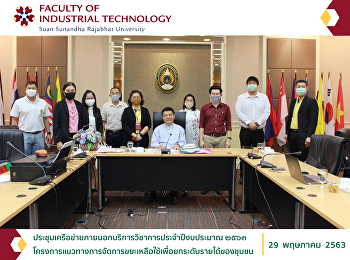 ประชุมเครือข่ายภายนอกบริการวิชาการประจำปีงบประมาณ
๒๕๖๓
โครงการแนวทางการจัดการขยะเหลือใช้เพื่อยกระดับรายได้ของชุมชน