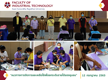 “แนวทางการจัดการขยะเหลือใช้เพื่อยกระดับรายได้ของชุมชน”