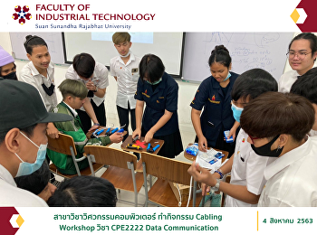 สาขาวิชาวิศวกรรมคอมพิวเตอร์ ทำกิจกรรม
Cabling Workshop วิชา CPE2222 Data
Communication