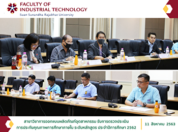 สาขาวิชาการออกแบบผลิตภัณฑ์อุตสาหกรรม
รับการตรวจประเมินการประกันคุณภาพการศึกษาภายใน
ระดับหลักสูตร ประจำปีการศึกษา 2562