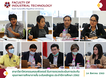 สาขาวิชาวิศวกรรมคอมพิวเตอร์
รับการตรวจประเมินการประกันคุณภาพการศึกษาภายใน
ระดับหลักสูตร ประจำปีการศึกษา 2562