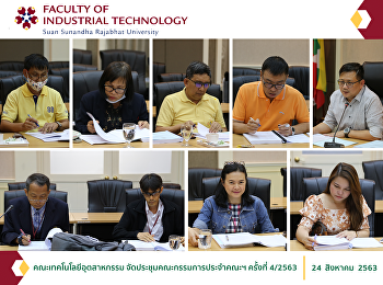 คณะเทคโนโลยีอุตสาหกรรม
จัดประชุมคณะกรรมการประจำคณะฯ ครั้งที่
4/2563