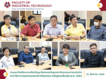 ประชุมหารือเพื่อทบทวนชื่อปริญญาใหม่ของหลักสูตรสถาปัตยกรรมศาสตรบัณฑิต
สาขาวิชาการออกแบบและสถาปัตยกรรม
หลักสูตรปรับปรุง พ.ศ. 2564