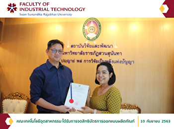 คณะเทคโนโลยีอุตสาหกรรม
ได้รับการจดสิทธิบัตรการออกแบบผลิตภัณฑ์