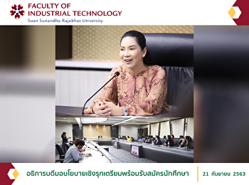 อธิการบดีมอบโยบายเชิงรุกเตรียมพร้อมรับสมัครนักศึกษา