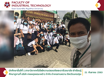 นำนักศึกษาชั้นปีที่ 1
สาขาวิชาเทคโนโลยีความปลอดภัยและอาชีวอนามัย
เข้าเรียนรู้ศึกษาดูงานที่ บริษัท
เทพผดุงพรมะพร้าว จำกัด อำเภอสามพราน
จังหวัดนครปฐม