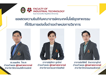 คณะเทคโนโลยีอุตสาหกรรม
ขอแสดงความยินดีกับคณาจารย์ทั้ง 3 ท่าน