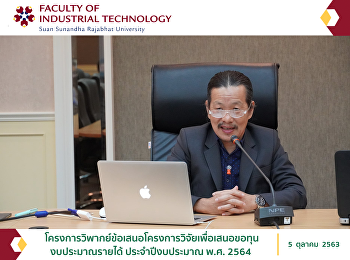 โครงการวิพากย์ข้อเสนอโครงการวิจัยเพื่อเสนอขอทุน
งบประมาณรายได้ ประจำปีงบประมาณ พ.ศ. 2564